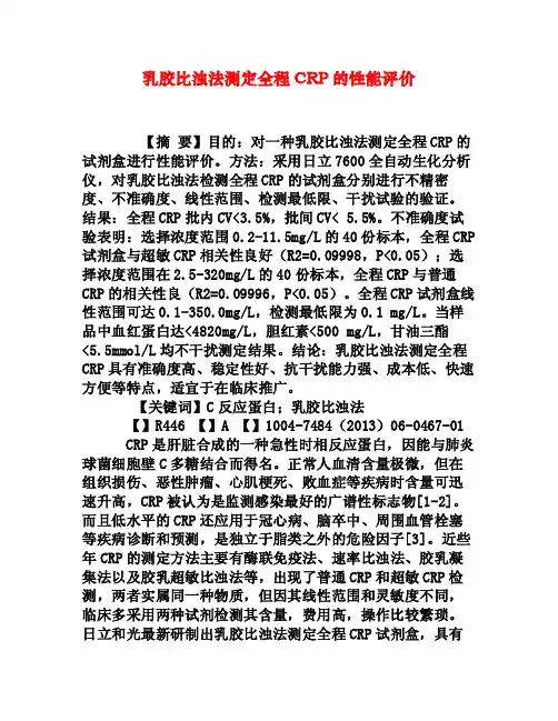 乳胶比浊法测定全程CRP的性能评价[权威资料]