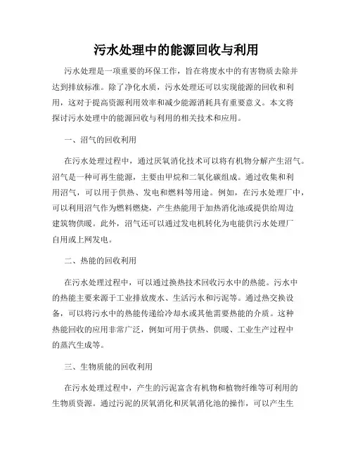 污水处理中的能源回收与利用