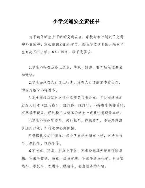 小学交通安全责任书