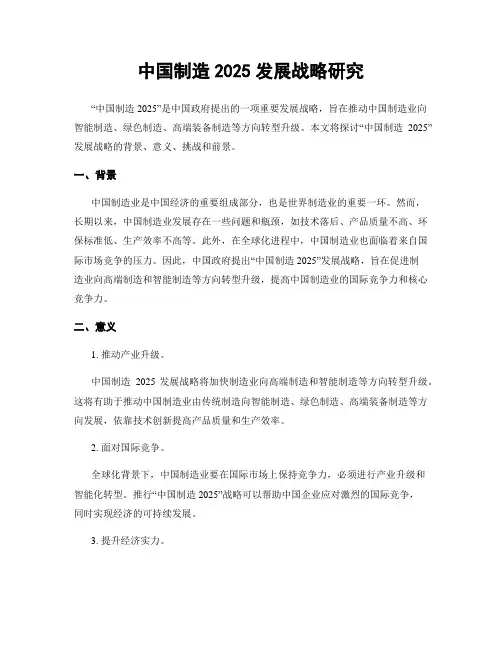 中国制造2025发展战略研究