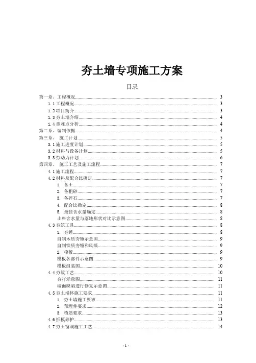 驿站夯土墙专项施工方案001