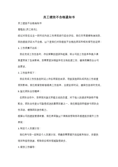 员工绩效不合格通知书