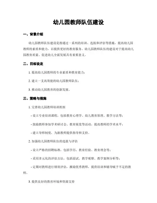 幼儿园教师队伍建设