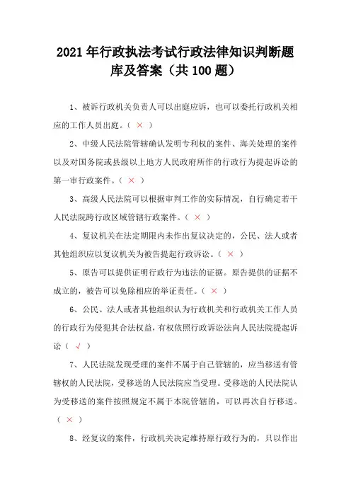 2021年行政执法考试行政法律知识判断题库及答案(共100题)