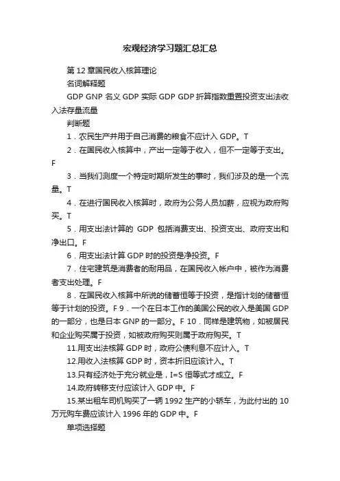 宏观经济学习题汇总汇总