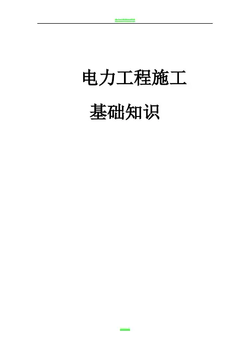 电力工程施工基础知识