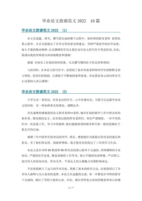 毕业论文致谢范文2022  10篇