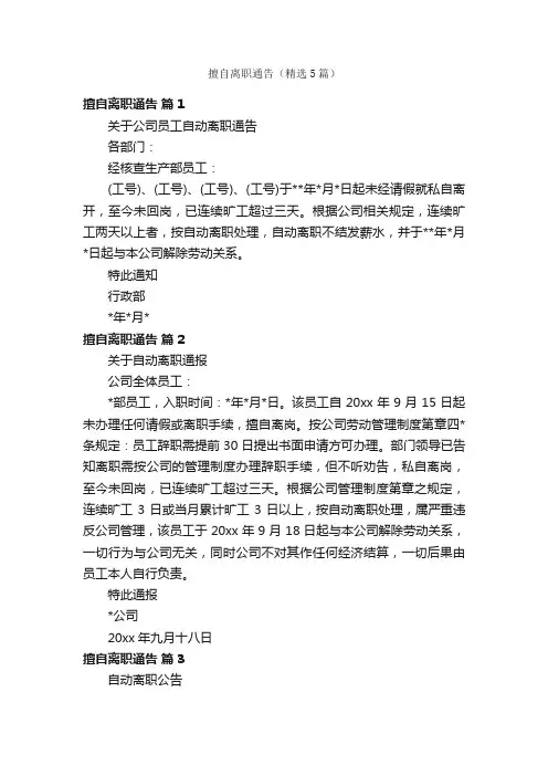 擅自离职通告（精选5篇）