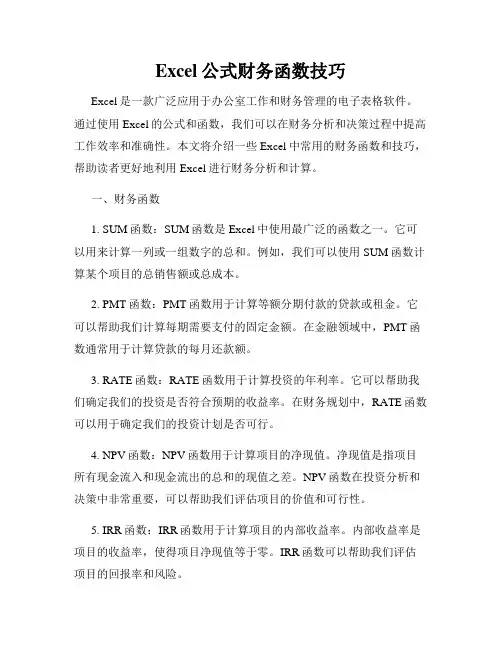 Excel公式财务函数技巧