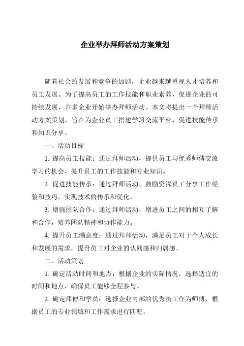 企业举办拜师活动方案策划