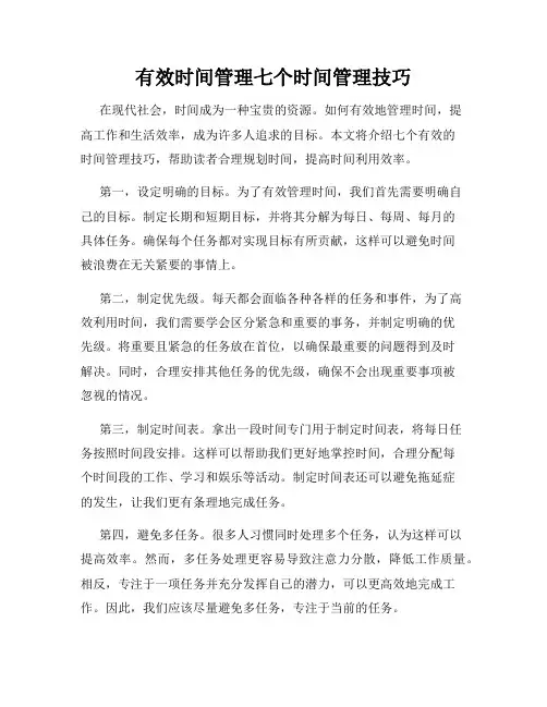 有效时间管理七个时间管理技巧