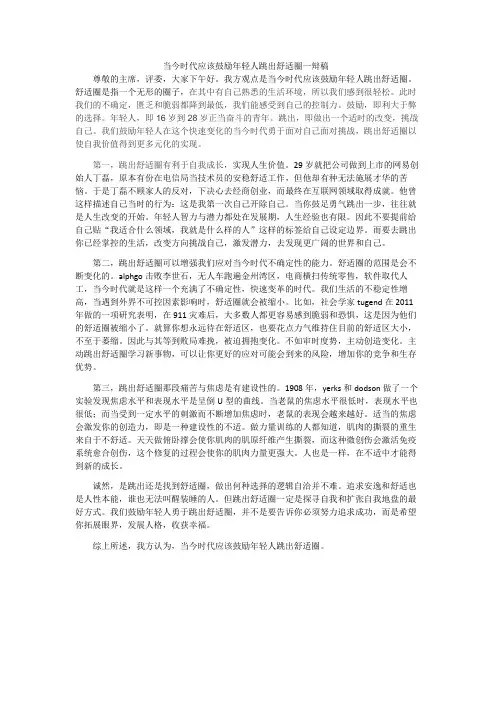 (完整版)当今时代应该鼓励年轻人跳出舒适圈一辩稿