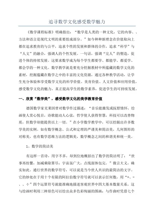 追寻数学文化感受数学魅力