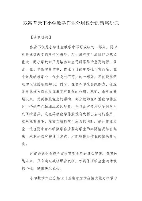 双减作业论文小学数学作业分层设计的策略研究