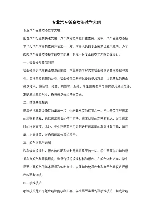 专业汽车钣金喷漆教学大纲