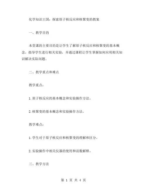 化学知识王国：探索原子核反应和核聚变的教案