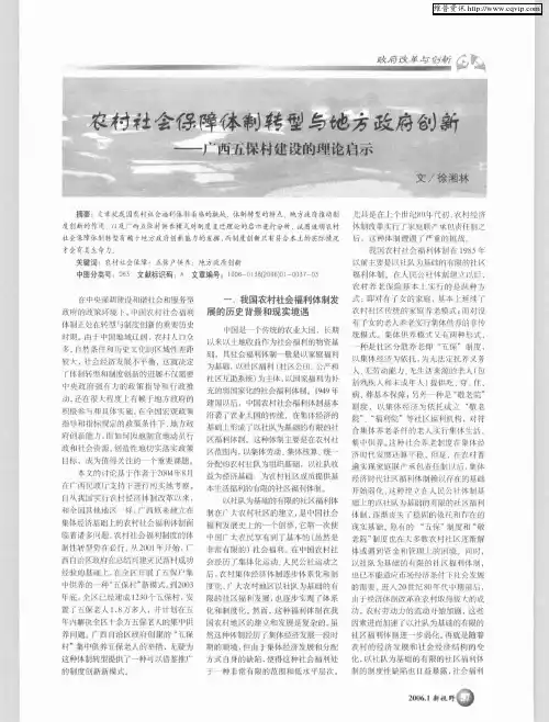 农村社会保障体制转型与地方政府创新——广西五保村建设的理论启示
