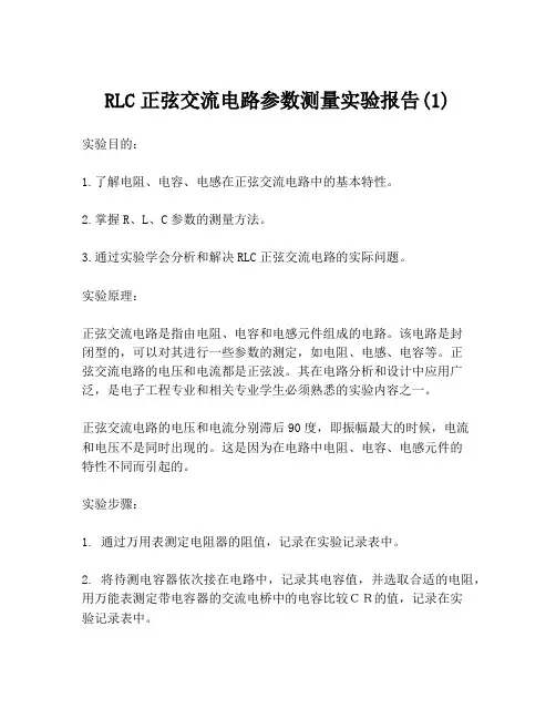 RLC正弦交流电路参数测量实验报告(1)