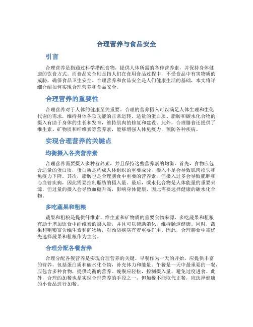 合理营养与食品安全