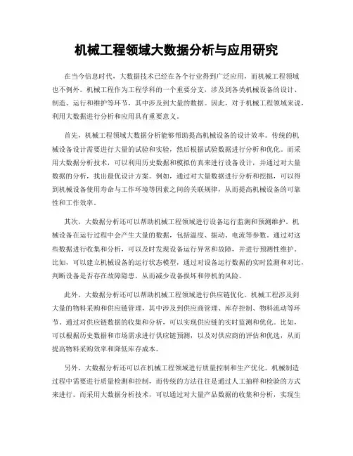 机械工程领域大数据分析与应用研究