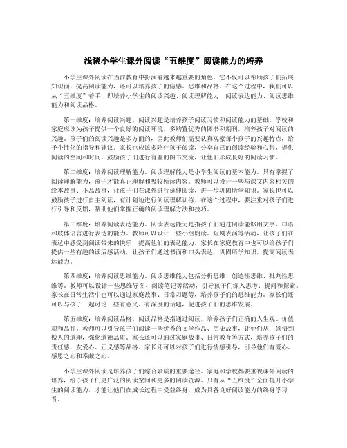 浅谈小学生课外阅读“五维度”阅读能力的培养