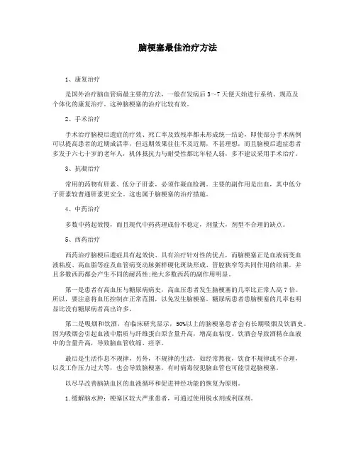 脑梗塞最佳治疗方法