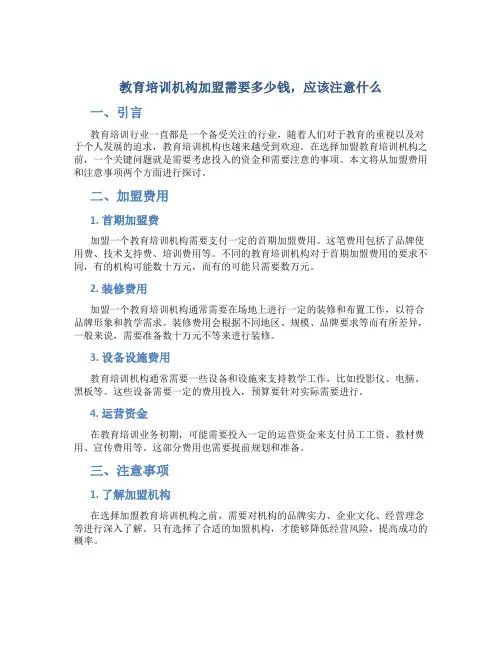 教育培训机构加盟需要多少钱,应该注意什么