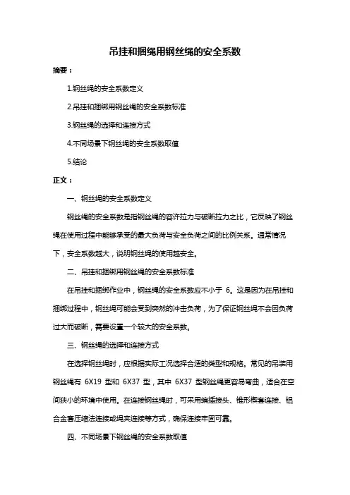 吊挂和捆绳用钢丝绳的安全系数