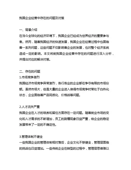 中国企业经营中存在的问题及对策