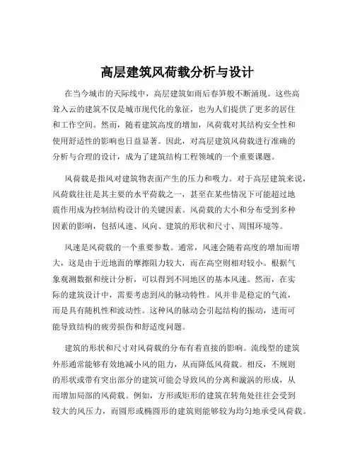 高层建筑风荷载分析与设计