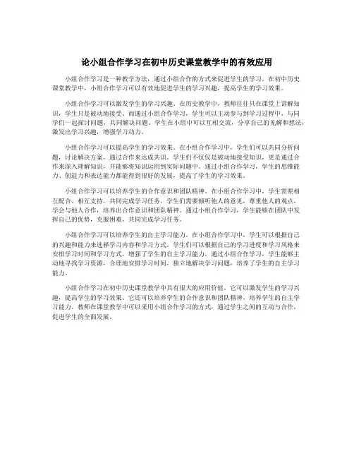 论小组合作学习在初中历史课堂教学中的有效应用