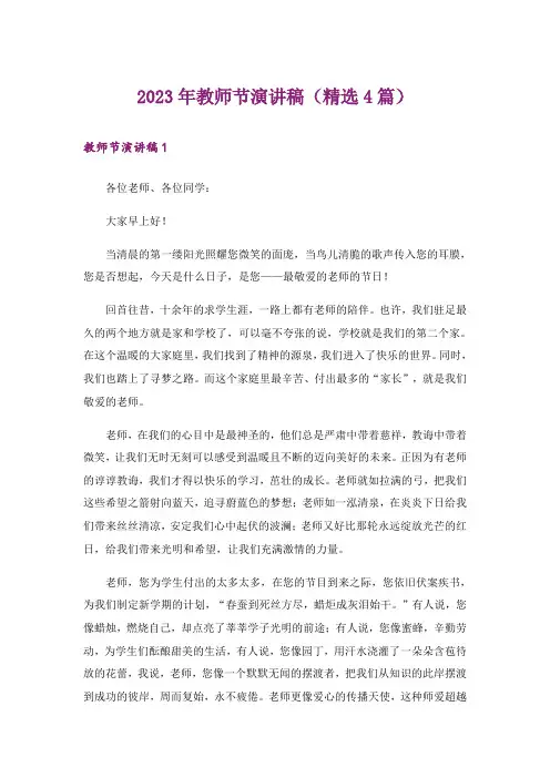 2023年教师节演讲稿（精选4篇）