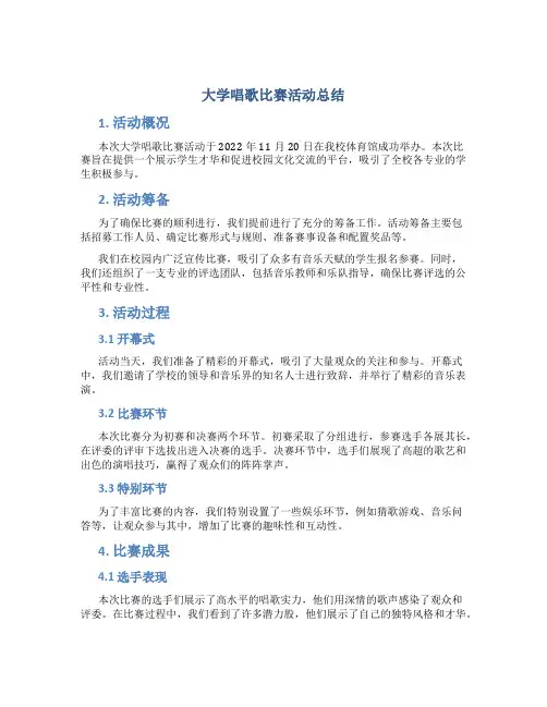 大学唱歌比赛活动总结