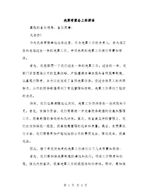 决算布置会上的讲话（2篇）