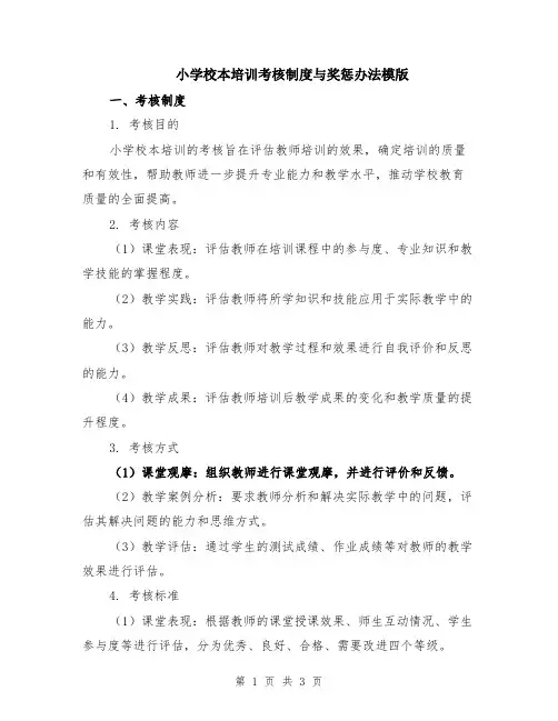 小学校本培训考核制度与奖惩办法模版