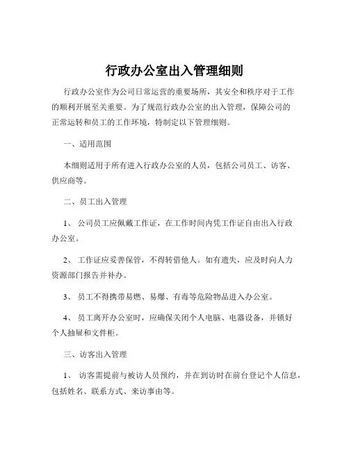 行政办公室出入管理细则