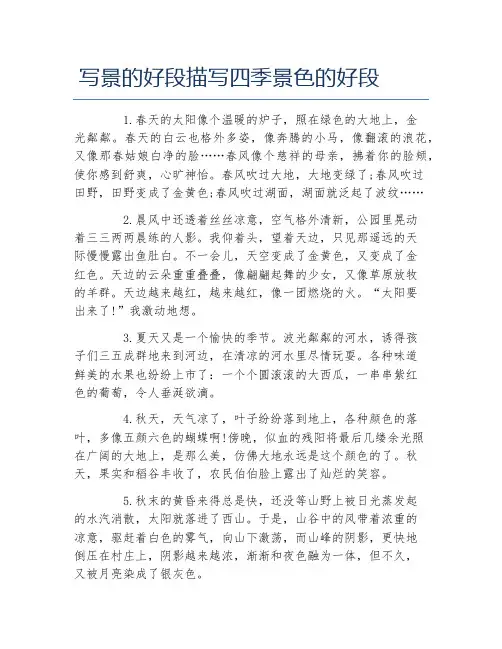 写景的好段描写四季景色的好段