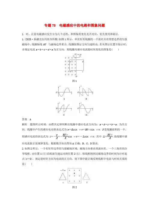 高考物理专题75电磁感应中的电路和图象问题练习(含解析)