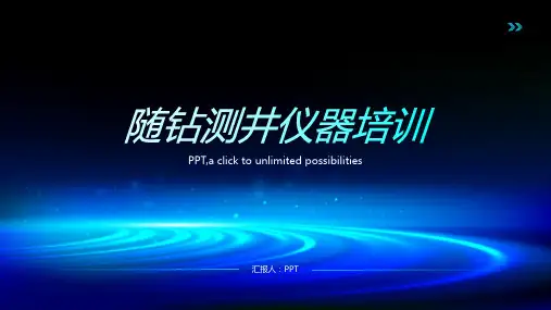 《随钻测井仪器培训》课件