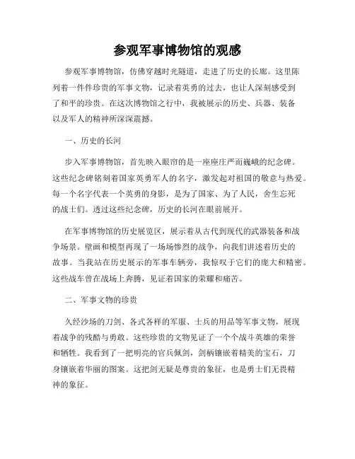 参观军事博物馆的观感