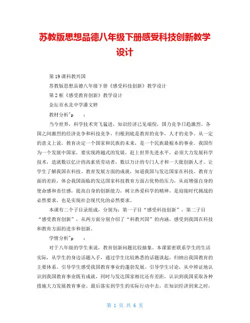 苏教版思想品德八年级下册感受科技创新教学设计