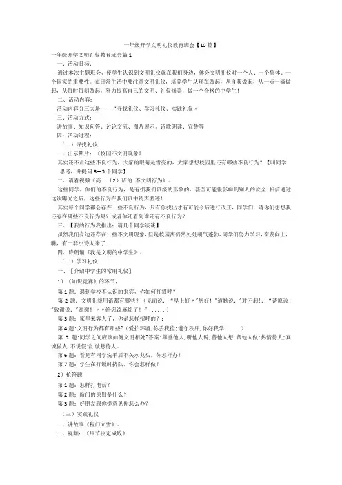 一年级开学文明礼仪教育班会【10篇】