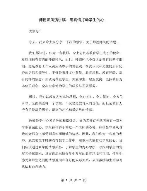 师德师风演讲稿：用真情打动学生的心