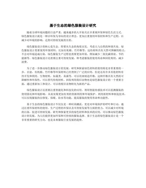 基于生态的绿色服装设计研究