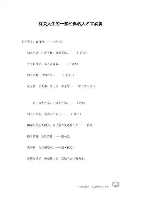 有关人生的一些经典名人名言欣赏