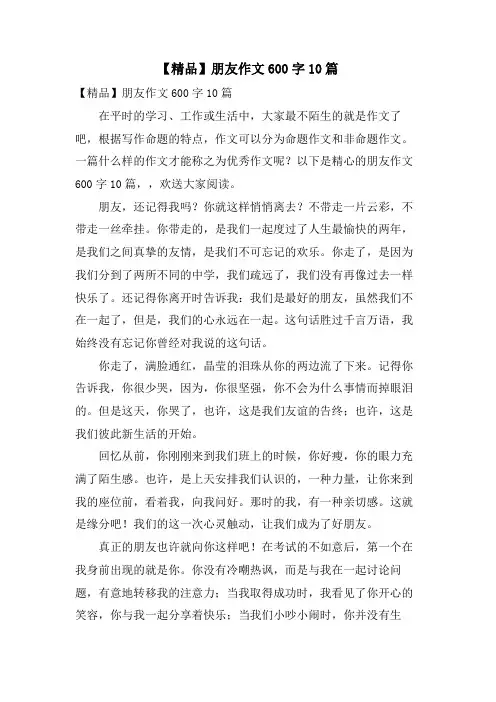 朋友作文600字10篇
