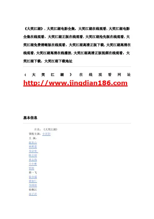 大笑江湖下载,大笑江湖全集下载,大笑江湖电影全集下载地址