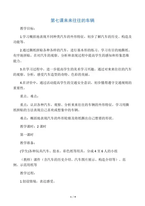 来来往往的车辆浙美版一年级美术上