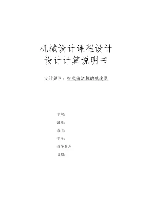 机械设计课程设计计算说明书(样板)