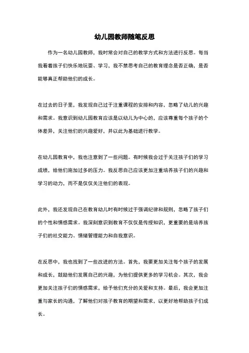 幼儿园教师随笔反思